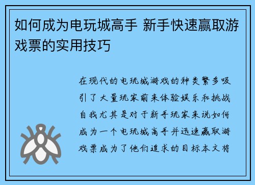 如何成为电玩城高手 新手快速赢取游戏票的实用技巧 如何成为电玩城高手 新手快速赢取游戏票的实用技巧