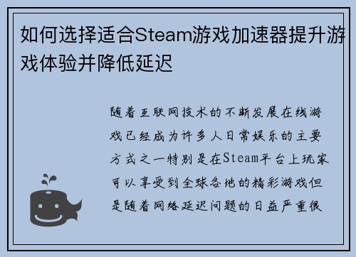如何选择适合Steam游戏加速器提升游戏体验并降低延迟