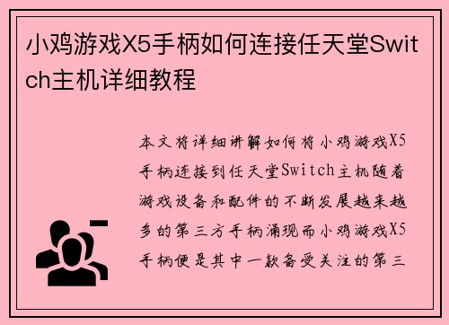小鸡游戏X5手柄如何连接任天堂Switch主机详细教程