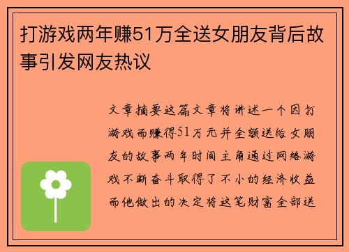 打游戏两年赚51万全送女朋友背后故事引发网友热议